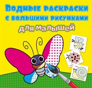 Обложка книги «Водные раскраски с большими рисунками для малышей. Букашки» — де Лис Ф., ISBN 9789669879271