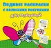 Обложка книги «Водные раскраски с большими рисунками для малышей. Букашки» — де Лис Ф., ISBN 9789669879271