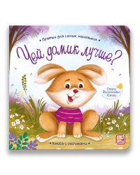 Прятки для самых маленьких. Чей домик лучше? Книга с окошками