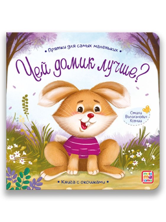 Прятки для самых маленьких. Чей домик лучше? Книга с окошками