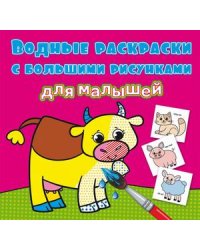 Водные раскраски с большими рисунками для малышей. Домашние животные