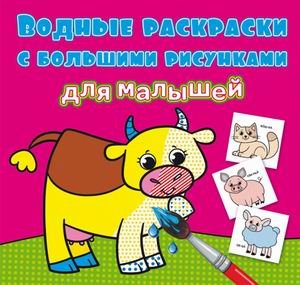 Обложка книги «Водные раскраски с большими рисунками для малышей. Домашние животные» — де Лис Ф., ISBN 9789669879257
