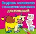 Обложка книги «Водные раскраски с большими рисунками для малышей. Домашние животные» — де Лис Ф., ISBN 9789669879257