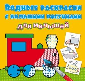 Обложка книги «Водные раскраски с большими рисунками для малышей. Паровоз» — де Лис Ф., ISBN 9789669879394