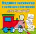 Обложка книги «Водные раскраски с большими рисунками для малышей. Паровоз» — де Лис Ф., ISBN 9789669879394