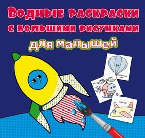 Обложка книги «Водные раскраски с большими рисунками для малышей. Ракета» — де Лис Ф., ISBN 9789669879356