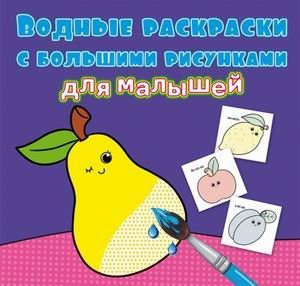 Обложка книги «Водные раскраски с большими рисунками для малышей. Фрукты» — де Лис Ф., ISBN 9789669879431