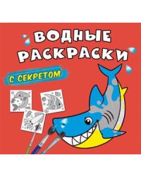 Водные раскраски с секретом. Акула