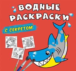 Водные раскраски с секретом. Акула
