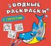 Водные раскраски с секретом. Акула