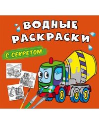 Водные раскраски с секретом. Бетономешалка