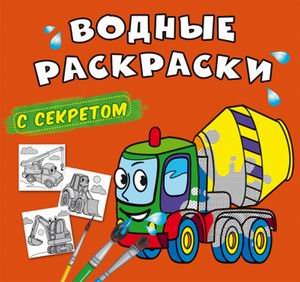 Водные раскраски с секретом. Бетономешалка