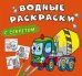 Водные раскраски с секретом. Бетономешалка