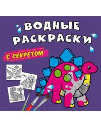 Водные раскраски с секретом. Динозаврик