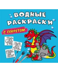 Водные раскраски с секретом. Дракончик