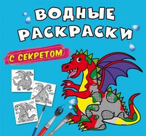 Водные раскраски с секретом. Дракончик
