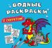 Водные раскраски с секретом. Дракончик