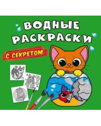 Водные раскраски с секретом. Кошечка