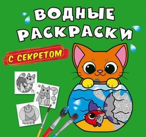 Водные раскраски с секретом. Кошечка