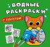 Водные раскраски с секретом. Кошечка