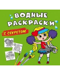 Водные раскраски с секретом. Лучшая подружка
