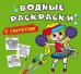 Водные раскраски с секретом. Лучшая подружка