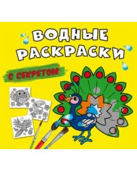 Водные раскраски с секретом. Павлин