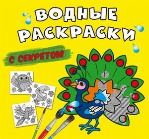 Водные раскраски с секретом. Павлин