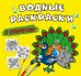 Водные раскраски с секретом. Павлин