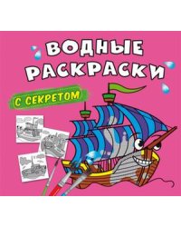 Водные раскраски с секретом. Парусник