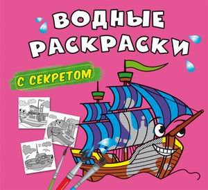 Водные раскраски с секретом. Парусник