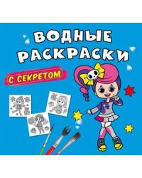 Водные раскраски с секретом. Певица