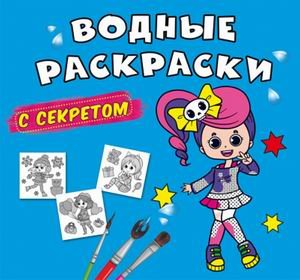 Водные раскраски с секретом. Певица