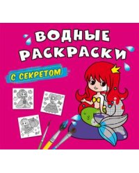 Водные раскраски с секретом. Русалочка