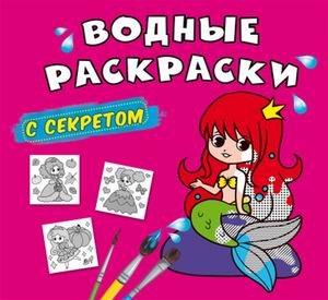 Водные раскраски с секретом. Русалочка