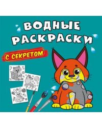 Водные раскраски с секретом. Рысь