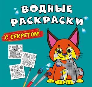 Водные раскраски с секретом. Рысь