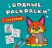 Водные раскраски с секретом. Рысь