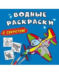 Водные раскраски с секретом. Самолетик