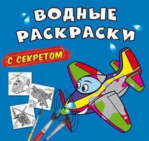 Водные раскраски с секретом. Самолетик
