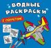 Водные раскраски с секретом. Самолетик