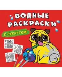 Водные раскраски с секретом. Собачка