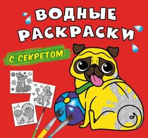 Водные раскраски с секретом. Собачка