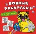 Водные раскраски с секретом. Собачка