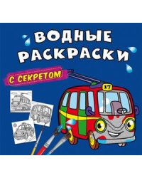 Водные раскраски с секретом. Троллейбус