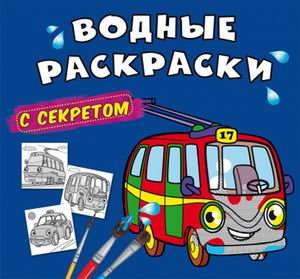Водные раскраски с секретом. Троллейбус