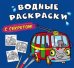 Водные раскраски с секретом. Троллейбус