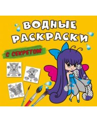 Водные раскраски с секретом. Феечка