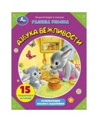 Сказки о вежливости. Развивающие сказки с заданиями