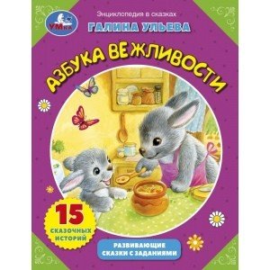 Обложка книги «Сказки о вежливости. Развивающие сказки с заданиями» — Ульева Галина, ISBN 9785506057284